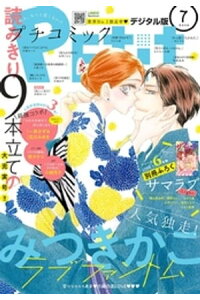 楽天kobo電子書籍ストア プチコミック 18年7月号 18年6月8日発売 楽天kobo電子書籍ストア プチコミック 18年7月号 18年6月8日発売